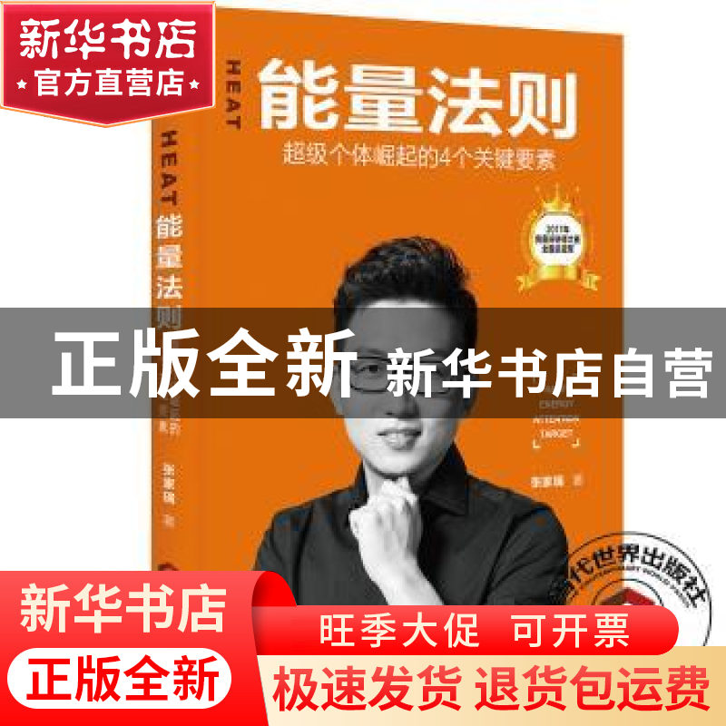 正版 HEAT能量法则:超级个体崛起的4个关键要素 张家瑞 当代世界