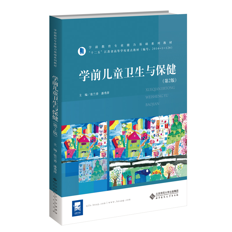正版新书】学前儿童卫生与保健(第2版)/学前教育专业(新标准)