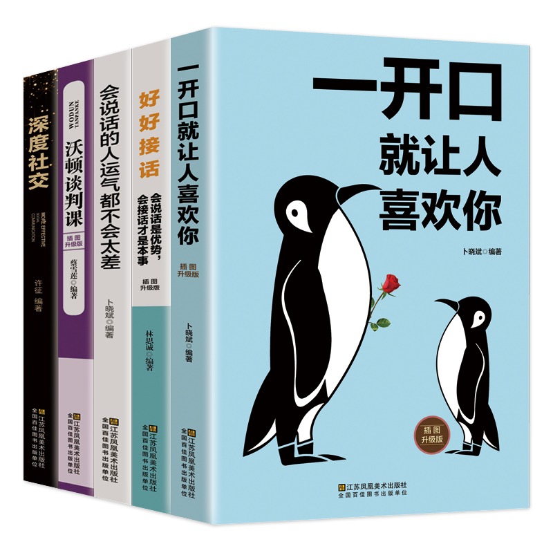 [正版]全套5册 一开口就让人喜欢你+ 深度社交+ 好好接话+沃顿谈判课 沟通技术提高情商的口才说话技巧书籍 抖音演讲与高清大图