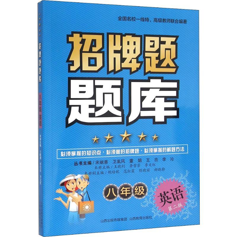 招牌题题库 8年级 英语 郝晓静 著 宋献惠,王晓利,李雪芬 等 编 文教 文轩网