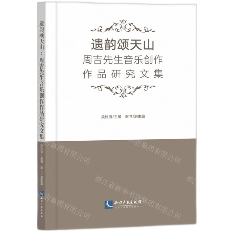 [N]遗韵颂天山(周吉先生音乐创作作品研究文集)-9787513090209高清大图