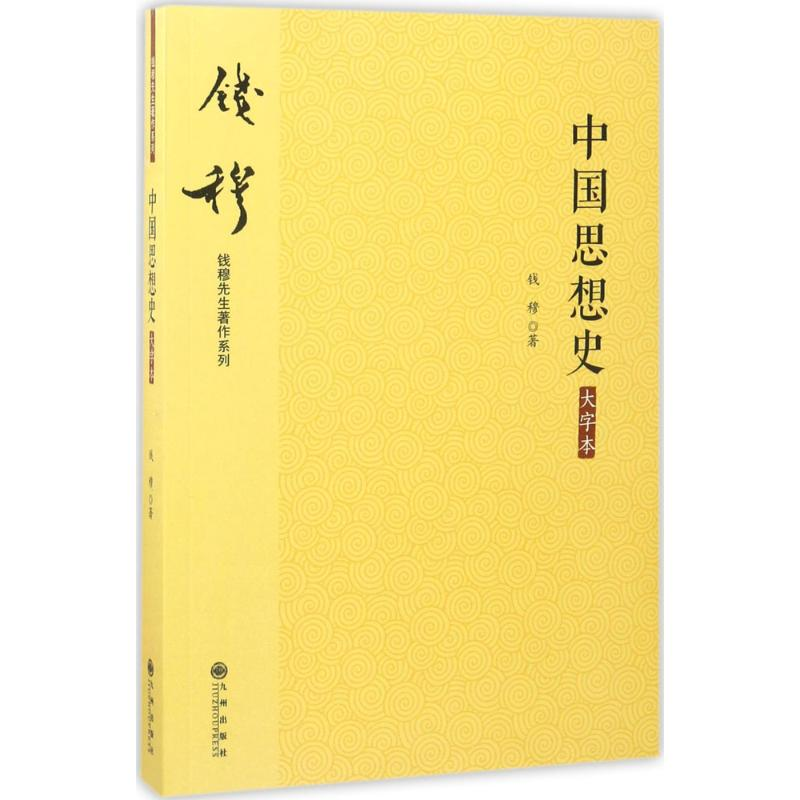 醉染图书中国思想史9787510848926高清大图