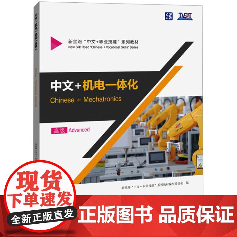 中文+机电一体化 高级 9787561964941 北京语言大学出版社 新丝路“中文+职业技能”系列教材编写委员 202高清大图
