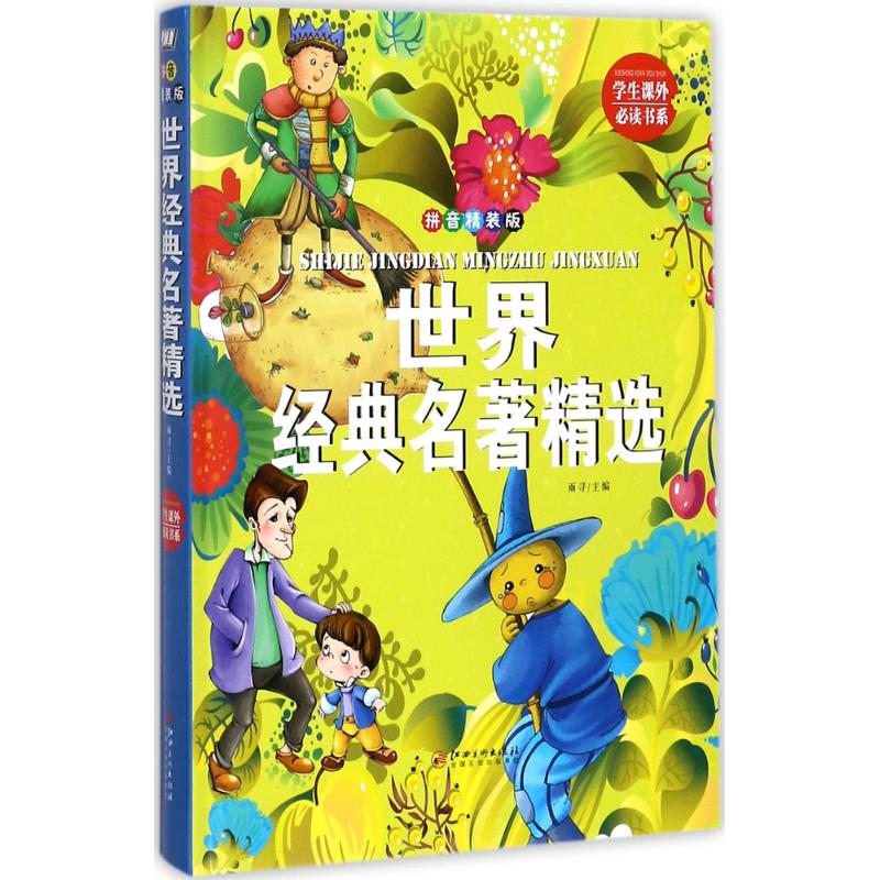 醉染图书世界经典名著精选9787548049920高清大图