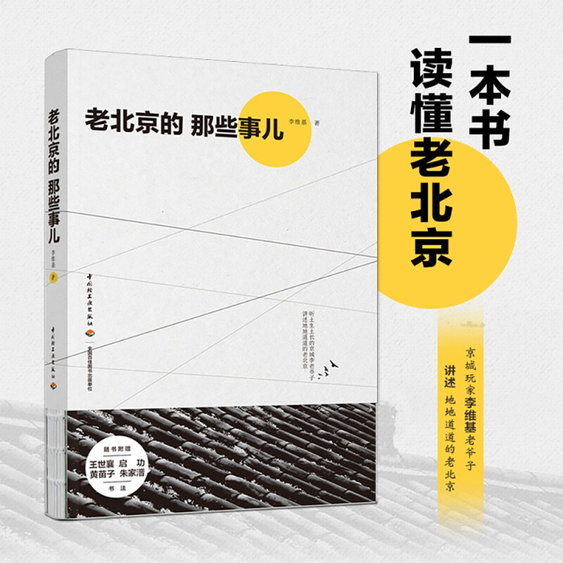 [正版]老北京的那些事儿 李维基 著 生活百科高清大图