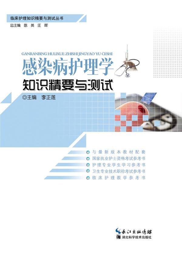 [正版]感染病护理学知识精要与测试李正莲书店医药卫生湖北科学技术出版社书籍 读乐尔书高清大图