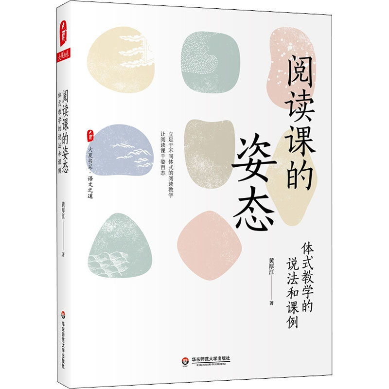 醉染图书阅读课的姿态 体式教学的说法和课例9787576027600高清大图