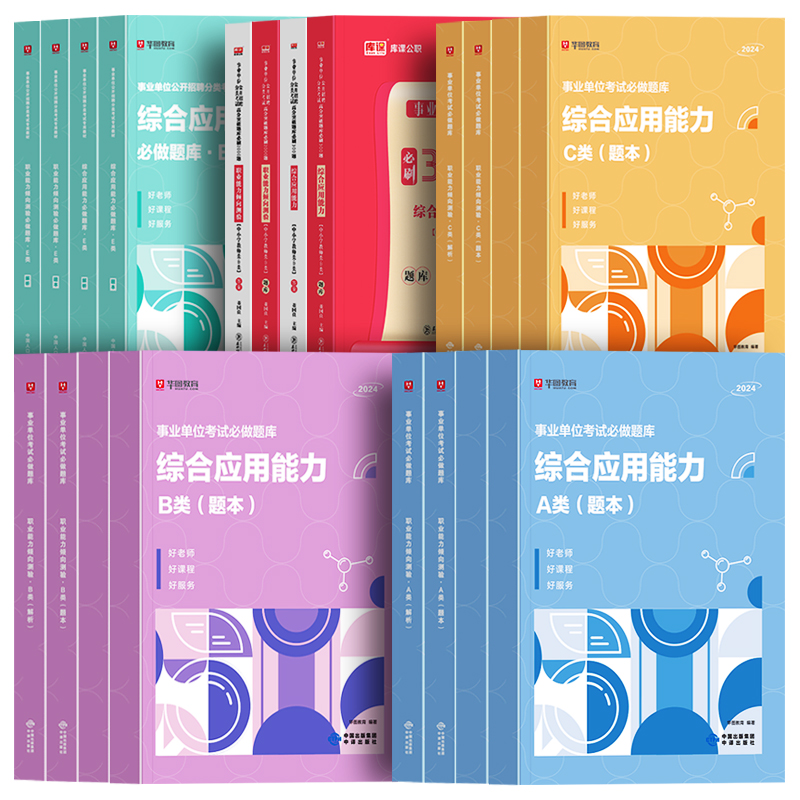 [综合管理a类题库]题本+解析 [正版]事业编单位2024年A类B/C/D/E考试用书黑龙江陜西甘肃湖北吉林云南省重庆职高清大图