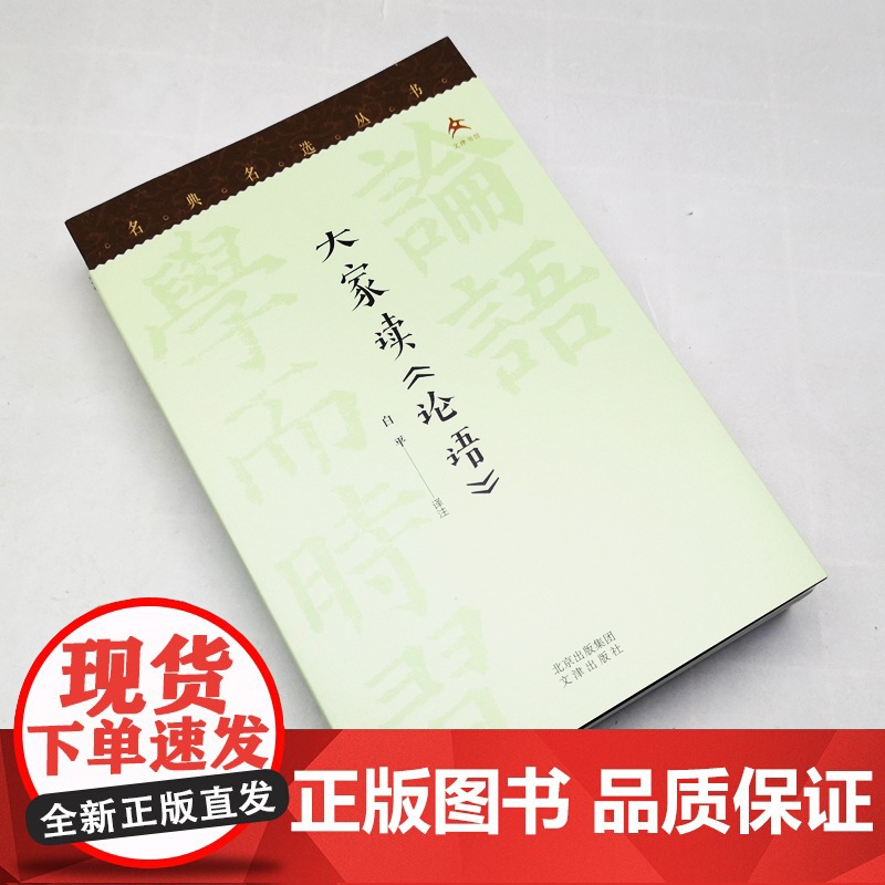 大家读《论语》白平译注9787805547749文津出版社中国哲学高清大图