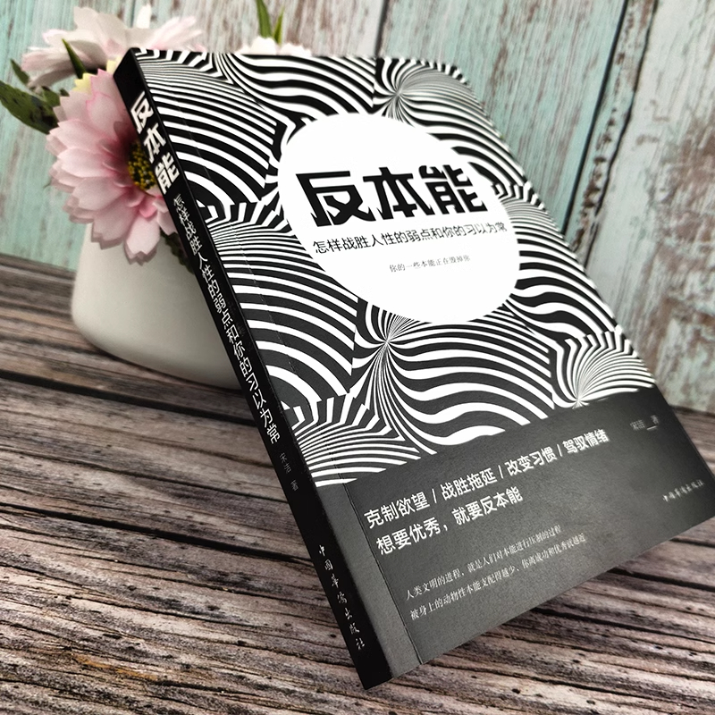 反本能 [正版] 反本能 怎样战胜人性的弱点和你的习以为常自我提升人际交往技巧掌控自己的时间生活培养良好的新习惯高清大图