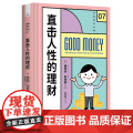 直击人性的理财