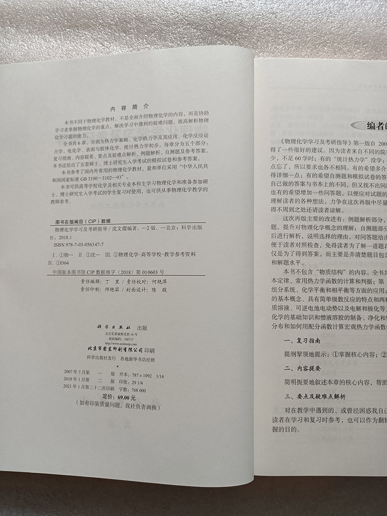 [醉染正版]物理化学学习及考研指导 第二版 热力学基础 化学热力学及其应用 化学反应动力学 电化学 要点及疑难点解析 例高清大图