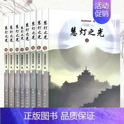 [正版] 慧灯之光全集 慈诚罗珠全八册 西藏人民出版社三主要道论详解 金刚萨埵修法 阿弥陀佛藏传佛教全新书籍慧灯之光