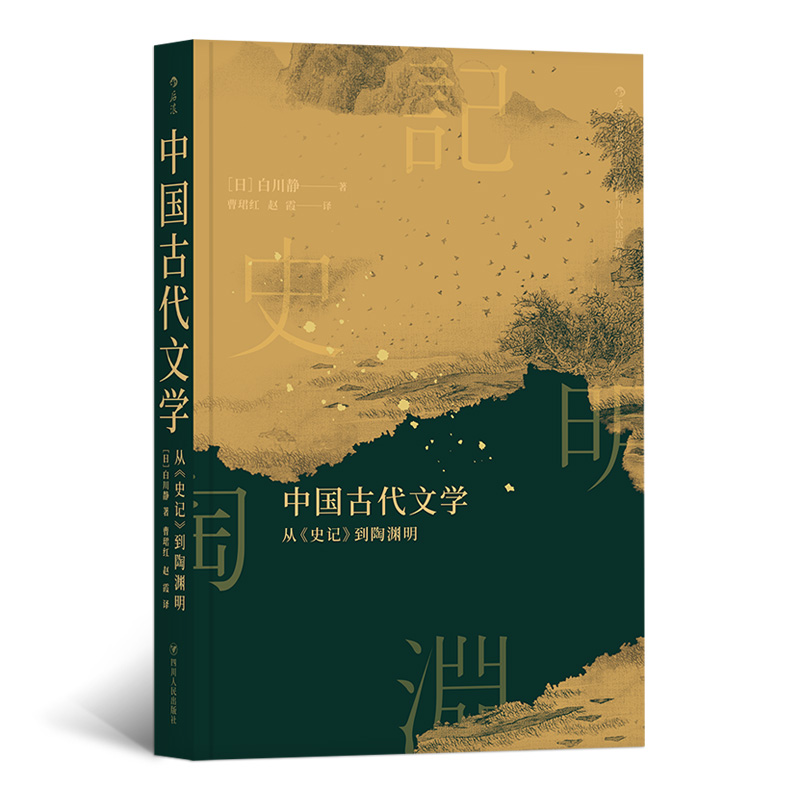 正版新书】中国古代文学:从《史记》到陶渊明【日】白川静,曹珺红