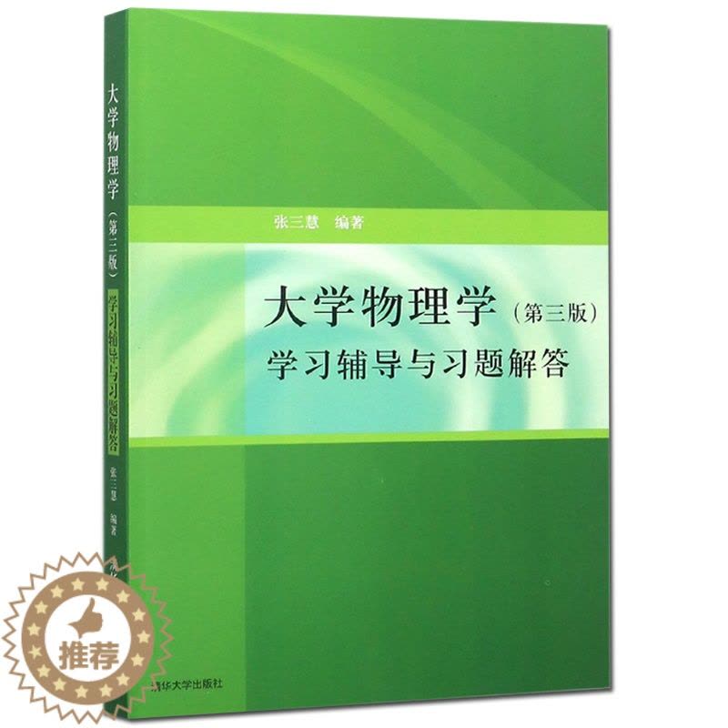 [醉染正版] 大学物理学学习辅导与习题解答 第3版第三版 清华版 张三慧 著 大学物理自学读物 物理课程辅导材料图片