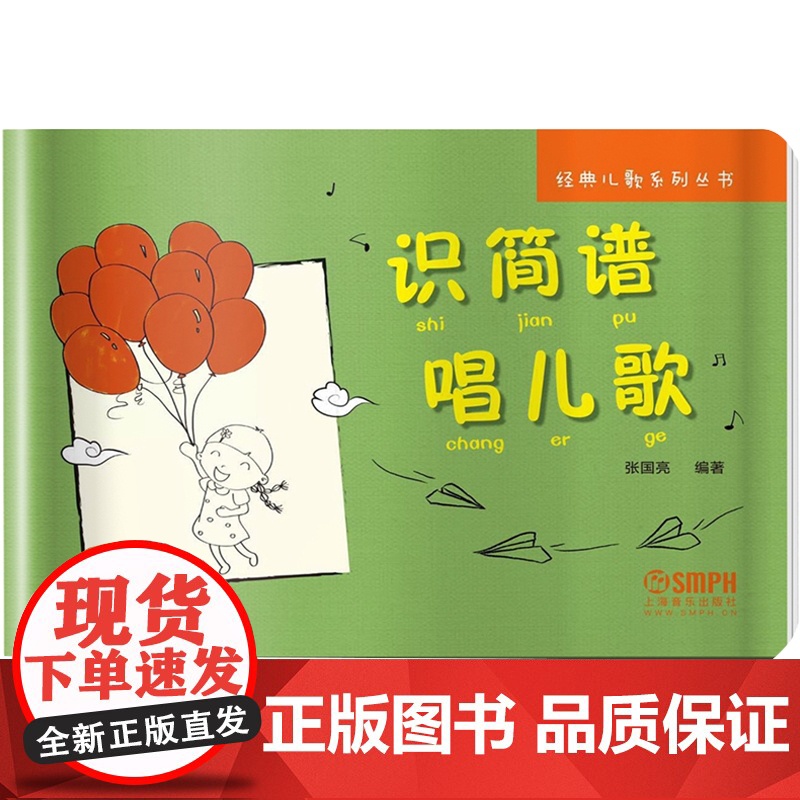 识简谱唱儿歌 经典儿歌系列丛书 张国亮编著 上海音乐出版社高清大图