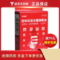 四味珍层冰硼滴眼液 (珍视明) 13毫升 江西珍视明药业有限公司