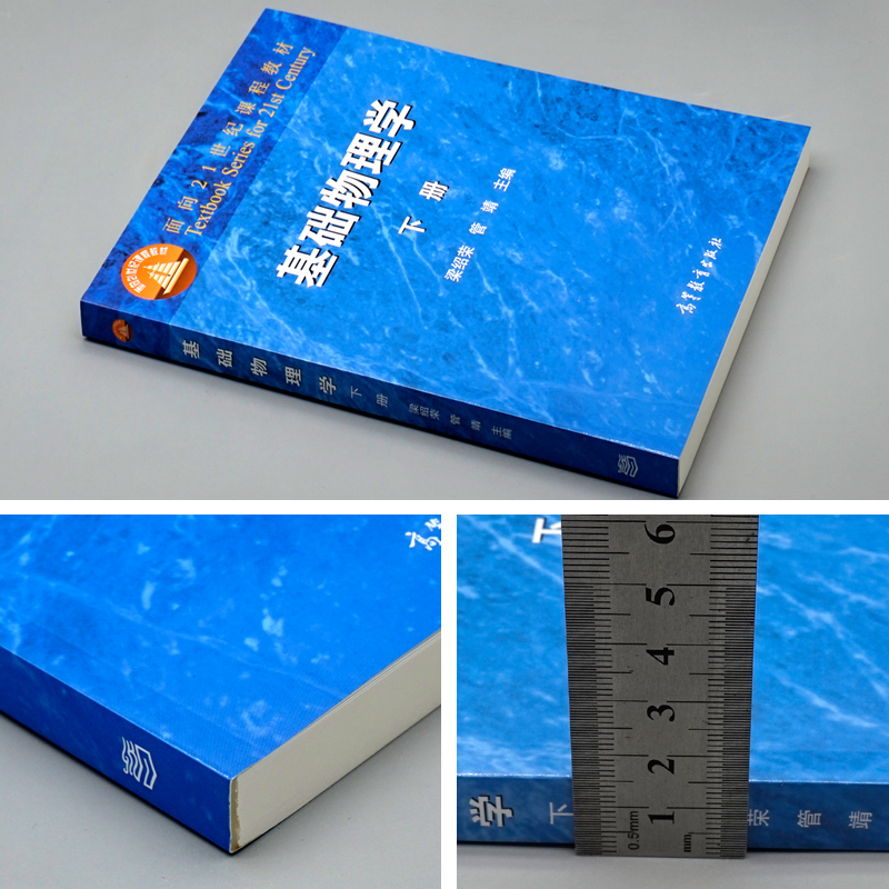 [醉染正版] 基础物理学 下册 9787040107173 高等教育出版社书高清大图