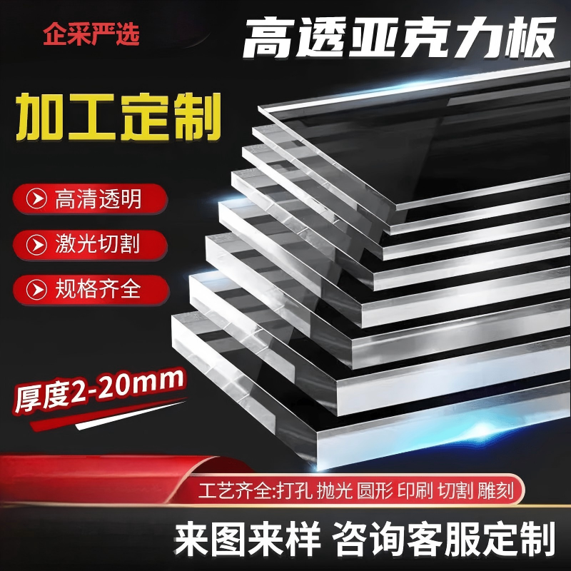 企采严选 亚克力板 5mm 厚透明亚克力板有机玻璃板整张定制需联系(单位:斤)