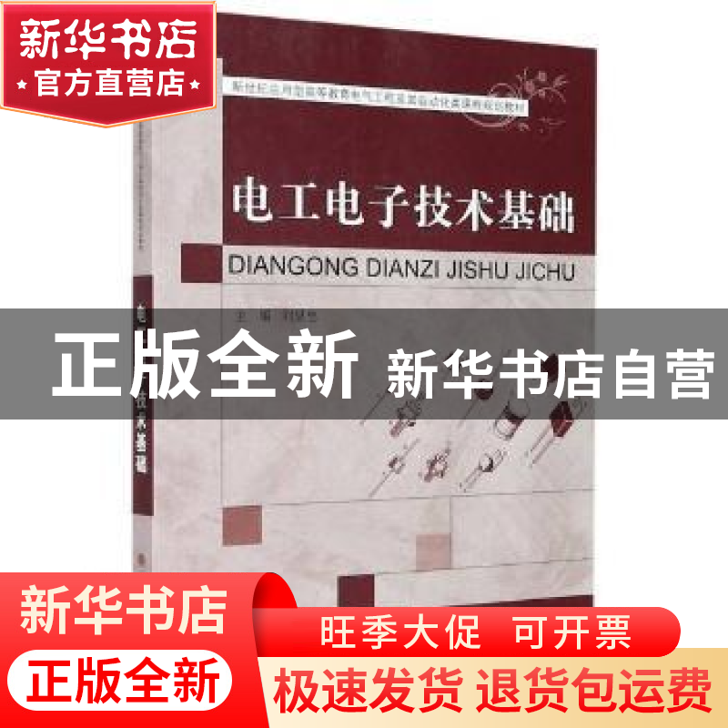 正版 电工电子技术基础(新世纪应用型高等教育电气工程及其自动化高清大图
