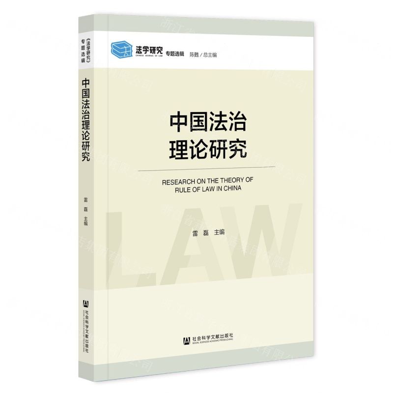 [N]中国法治理论研究/法学研究专题选辑-9787522811727高清大图