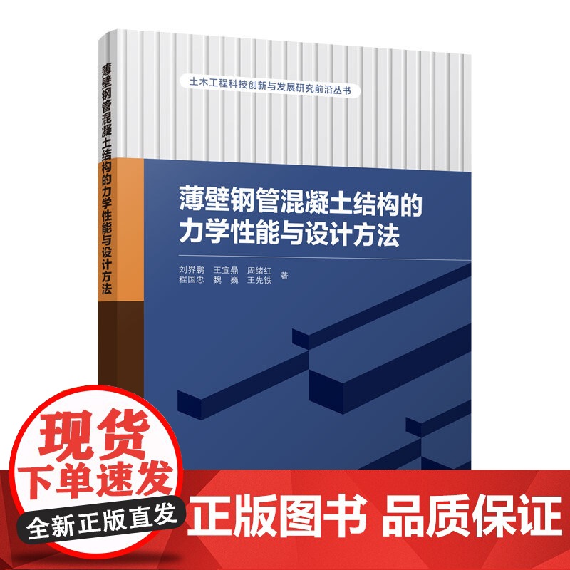 薄壁钢管混凝土结构的力学性能与设计方法 土木工程科技创新与发展研究前沿丛书 薄壁圆钢管混凝土柱受压性能 中国建筑工业出版