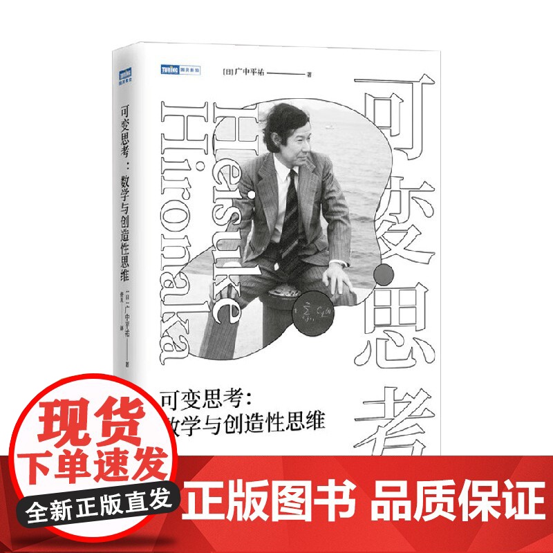 可变思考 数学与创造性思维 广中平祐 著 科学与自然高清大图