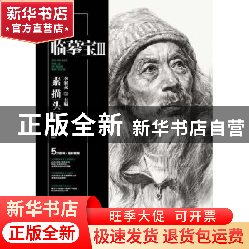 正版 临摹宝:Ⅲ:素描头像 李家友主编 重庆出版社 9787229131753高清大图