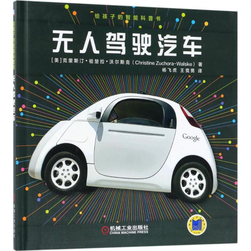 正版新书】给孩子的智能科普书(无人驾驶汽车)克里斯汀·祖楚拉·