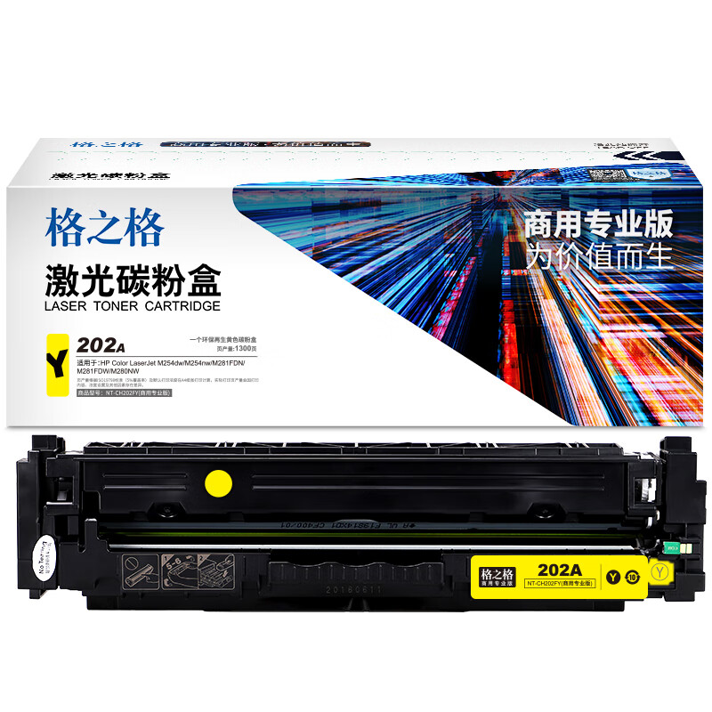 格之格NT-CH202FY(商用专业版)硒鼓适用于HP Colour Laserjet M254dw/M254nw/M281FDN/M281FDW/M280NW页产量1300页