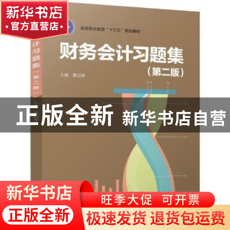 正版 财务会计习题集 夏迎峰主编 中国轻工业出版社 978751841208高清大图