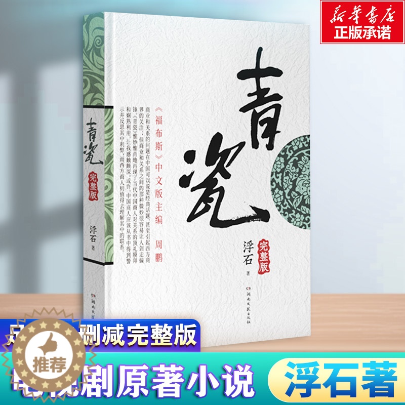 【醉染正版】青瓷 湖南文艺出版社 浮石 著 官场、职场小说