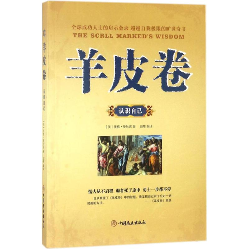 醉染图书羊皮卷9787520802079高清大图