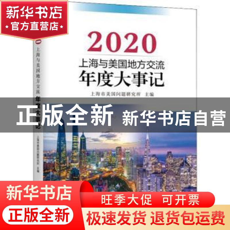 正版 上海与美国地方交流年度大事记(2020) 上海市美国问题研究所高清大图
