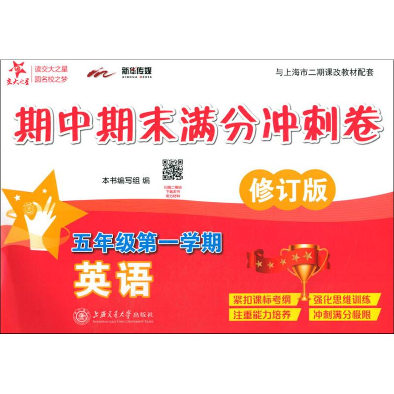 【M】新华传媒 英语期中期末满分冲刺卷 5年级 第1学期 修订版-9787313190802