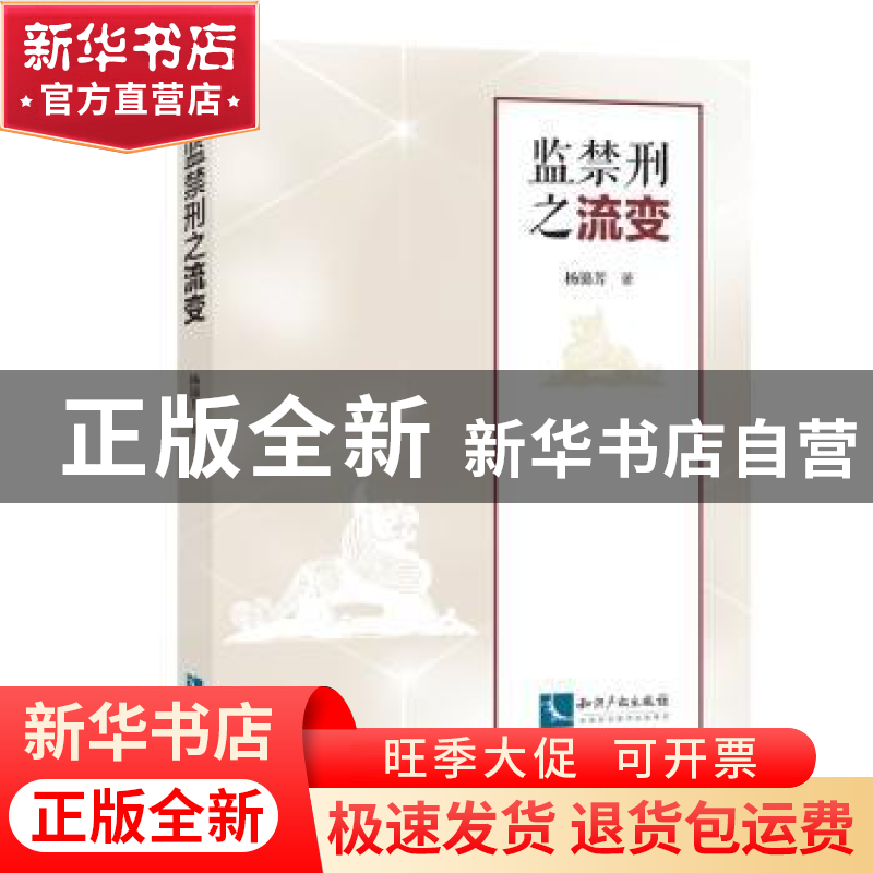 正版 监禁刑之流变 杨锦芳 知识产权出版社 9787513050425 书籍