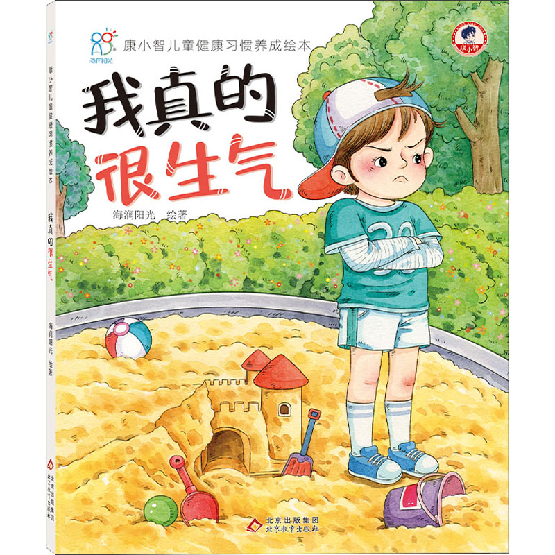 康小智儿童健康习惯养成绘本·我真的很生气(精装)