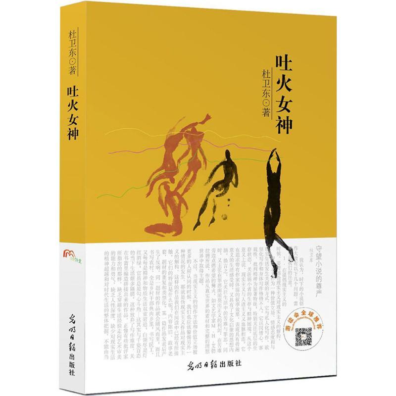 正版新书】吐火女神杜卫东9787519419509