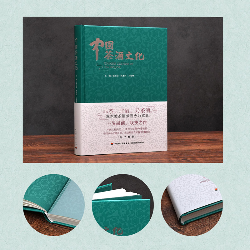 [醉染正版]人文.中国茶酒文化张士康沈才洪王旭烽主编1版次1印次高印次1新印刷2022年10月文化茶文化饮食文化文艺类文高清大图