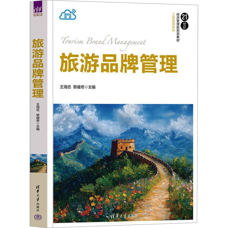 [M]旅游品牌管理-9787302653899高清大图