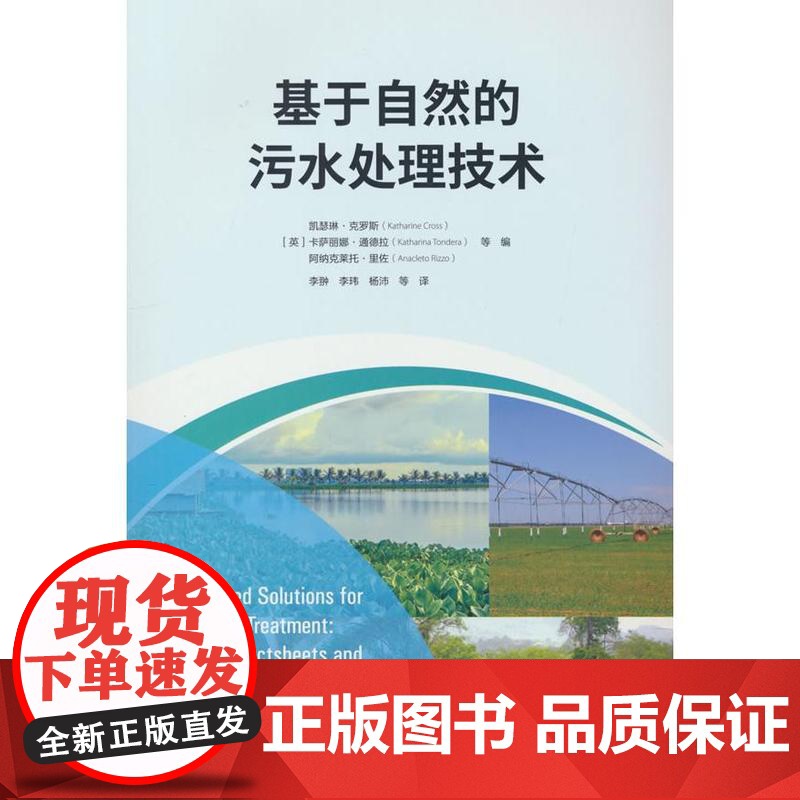 正版基于自然的污水处理技术凯瑟琳·克罗斯,卡萨丽娜·通德拉,阿纳克莱托·里佐 著9787520603164中国三峡出