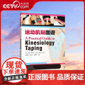 【央视网】运动肌贴图谱 约翰吉本斯著 科学肌内效贴技术治疗 运动损伤疾病诊断预防治疗教程 腰背部关节颈部疼痛缓解H】