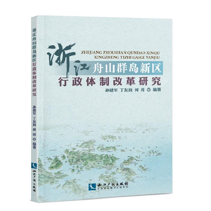 [M]浙江舟山群岛新区行政体制改革研究-9787513039390高清大图