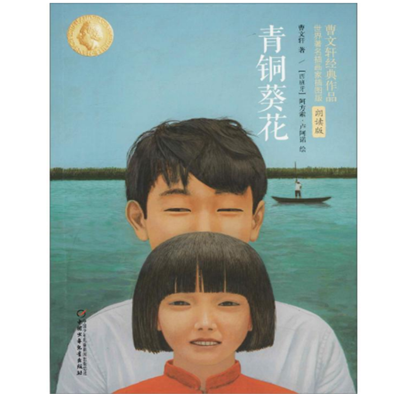 青铜葵花-曹文轩经典作品.世界著名插画家插图版(朗读版)