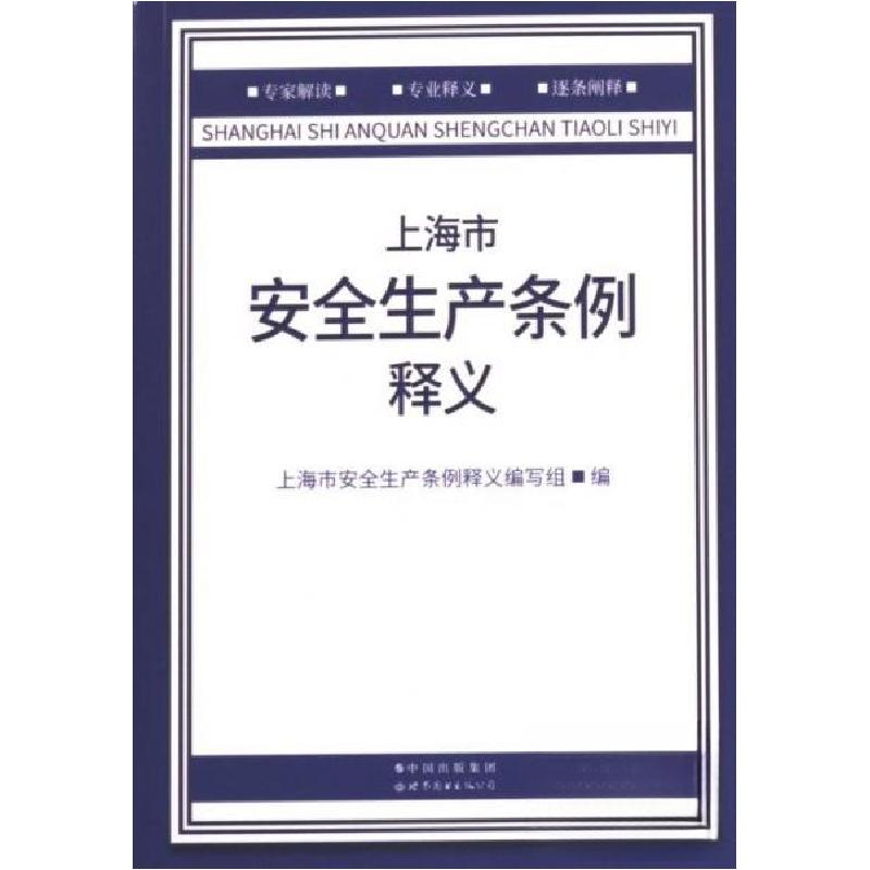 正版新书】上海市安全生产条例释义金博9787519299064