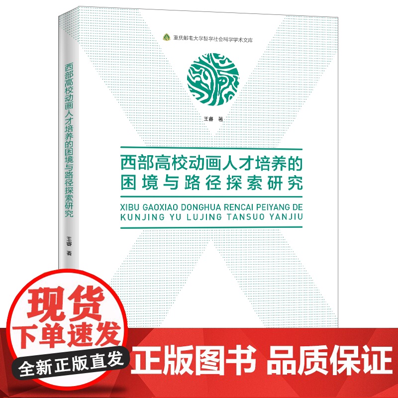 西部高校动画人才培养的困境与路径探索研究本书通过较大范围地调研统计比较分析归纳和总结旨在为我国西部高校动画