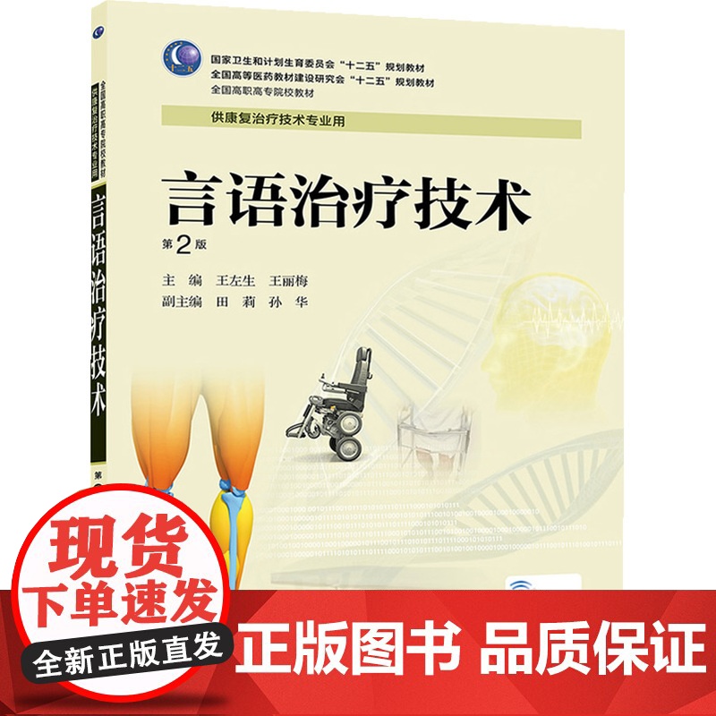 言语治疗技术(第2版/高职康复)