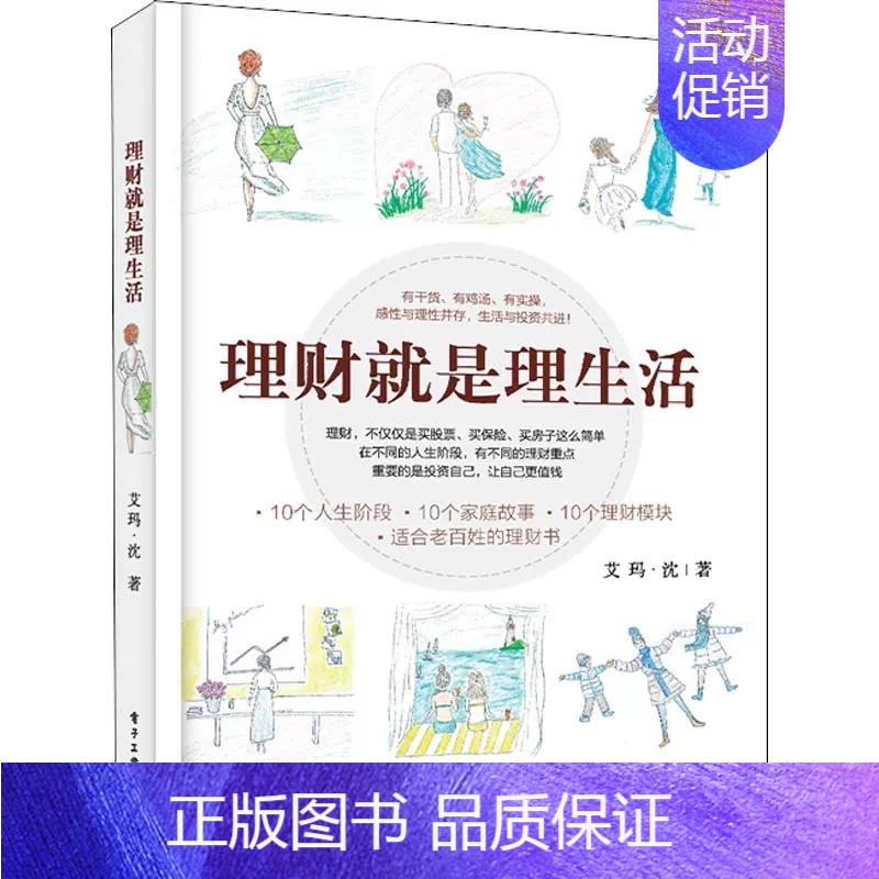 【正版】理财就是理生活 艾玛·沈 读懂投资理财学书籍家庭理财金融理财学投资入门 保险基金房地产信托等投资工具和风险控制书