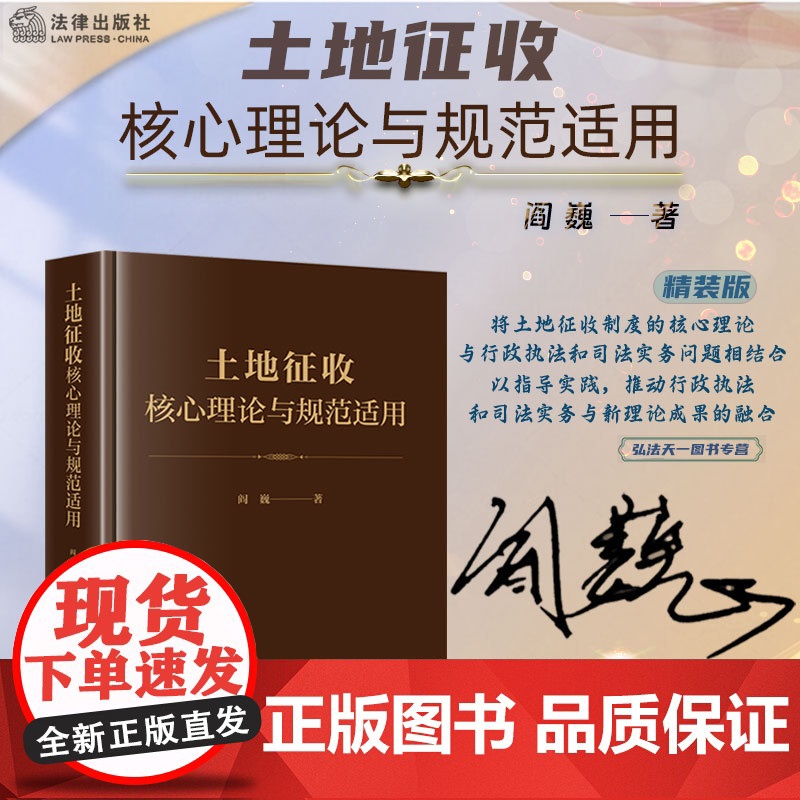 亲笔签名 土地征收核心原理与规范适用 【精装】 阎巍 著 正版 法律出版社 9787519779313