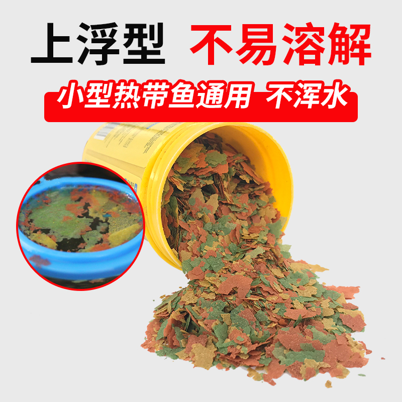 热带鱼饲料薄片观赏小型热带鱼粮金鱼饲料亮色七彩孔雀鱼鱼食高清大图